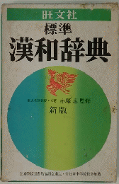 漢和辞典