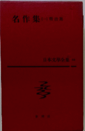 名作集 (一)　日本文學全集 69
