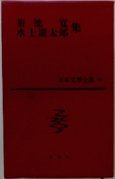 日本文學全集 20
