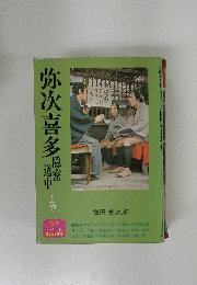 弥次喜多　上