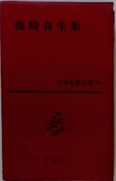 梅崎春生集　日本文學全集 62