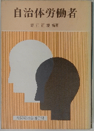 自治体労働者