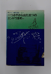一つさやから出た五つのエンドウまめほか