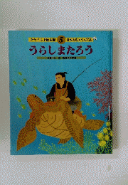 チャイルド絵本館　5日本のむかしばなし　うらしまたろう