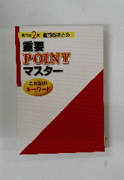 販売士 2級 直前総まとめ　重要 POINT マスター