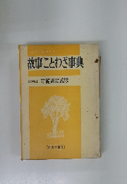 故事ことわざ事典