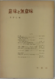 意味と無意味