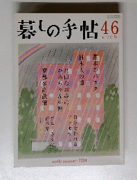 暮しの手帖　46　２０１０年６～７月号
