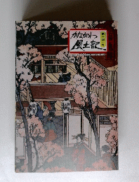かながわ風土記　141