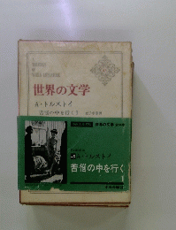 世界の文学
