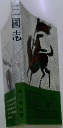 三國志　第二巻