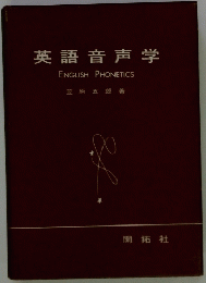 英語音声学　ENGLISH　PHONETICS