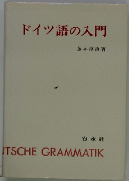 ドイツ語の入門