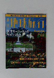 週刊　地球旅行　１９９８年１０月２２日号