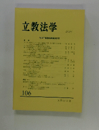 立教法学　2022年号