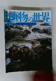 植物の世界119　1996年8月4日　水圏の植生・極限の植生