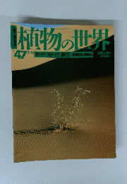 植物の世界　４７　３月１２日号