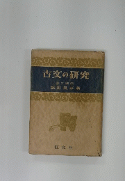 古文の研究