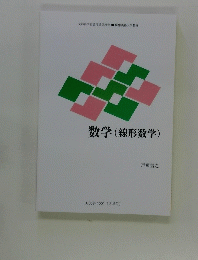 数学(線形数学)