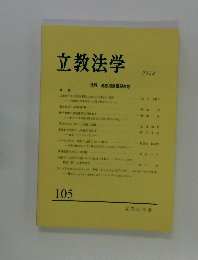 立教法学　2022年号