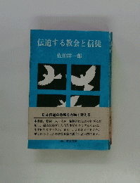 伝道する教会と信徒