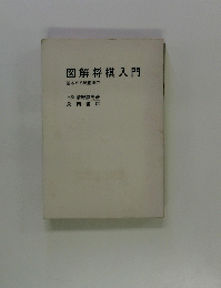 図解将棋入門　基本から戦術まで