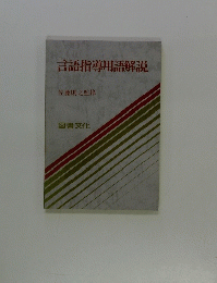 言語指導用語解説