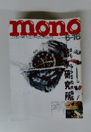 mono 6月16日号