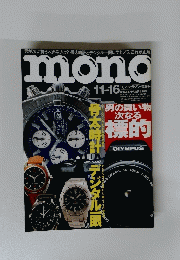 mono　２００５年１１月１６日号　No.528