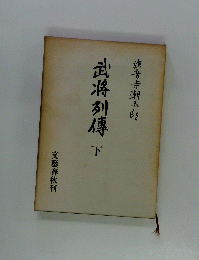 武将列傳　下