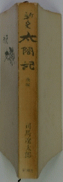 太閤記 後編