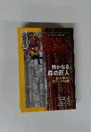 静かなる森の巨人　NATIONAL　 OGRAPHIC　１２