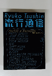 Ryuko Tsushin 流行通信　３