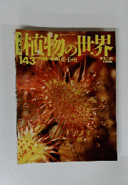 週刊 朝日百科 植物の世界 143 1月26日号