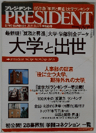 PRESIDENT 2005年１０月３１日号