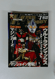 HYPER HOBBY 2005年7月号