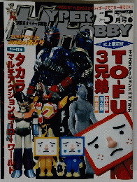 ハイパーホビー　2005年5月号