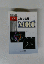新版 これで完璧 MRI  