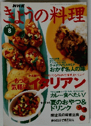 NHKきょうの料理　1997年08月号