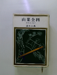 山菜全科 