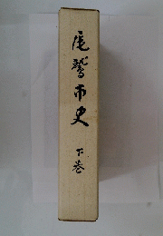 尾鷲市史　下巻