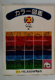 カラー図鑑20　くらし　暮し