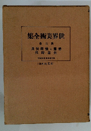 世界美術全集　第二巻