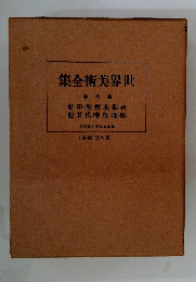世界美術全集　第六巻