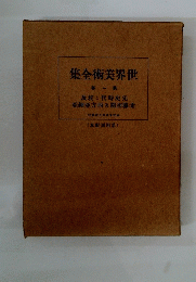 世界美術全集 第1巻