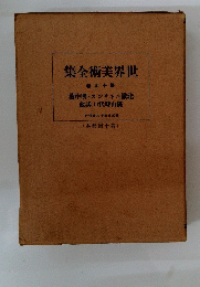 世界美術全集　第十九巻