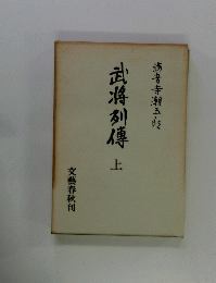 武将列傳　上　
