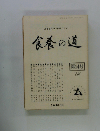 食養の道　第14巻　１９８０年8月号