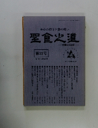 聖倉火道　第22号　１９８１年4・5月号