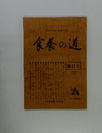 食養の道　第17巻　１９８０年11月号